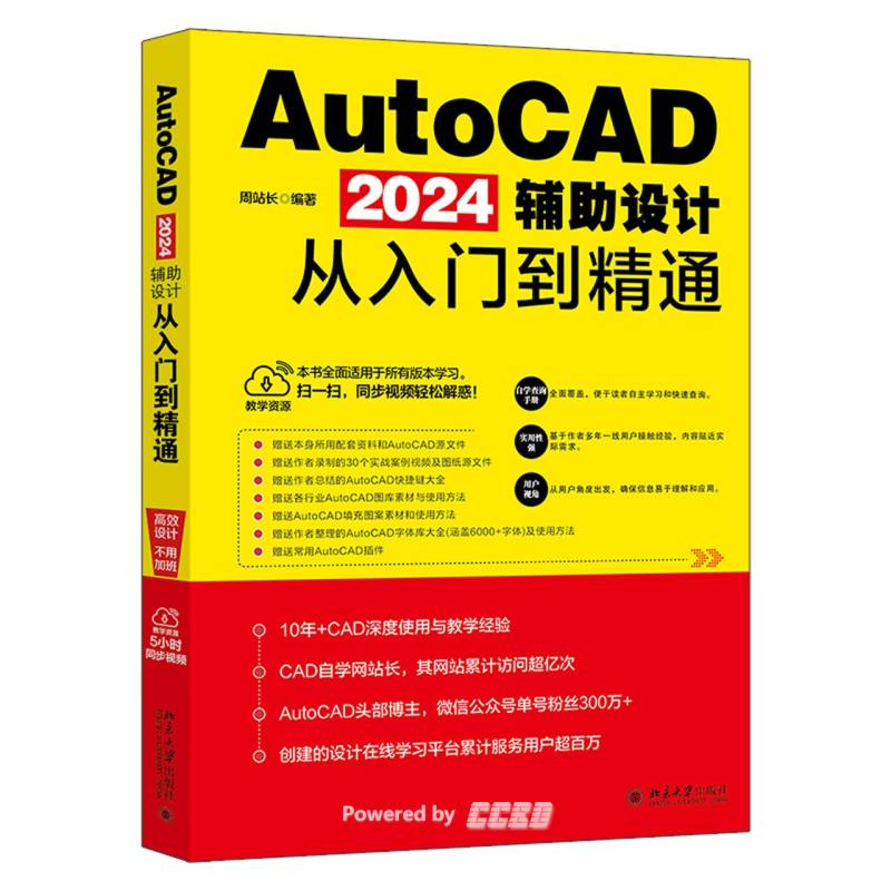 AutoCAD 2024辅助设计从入门到精通 / 周站长编著