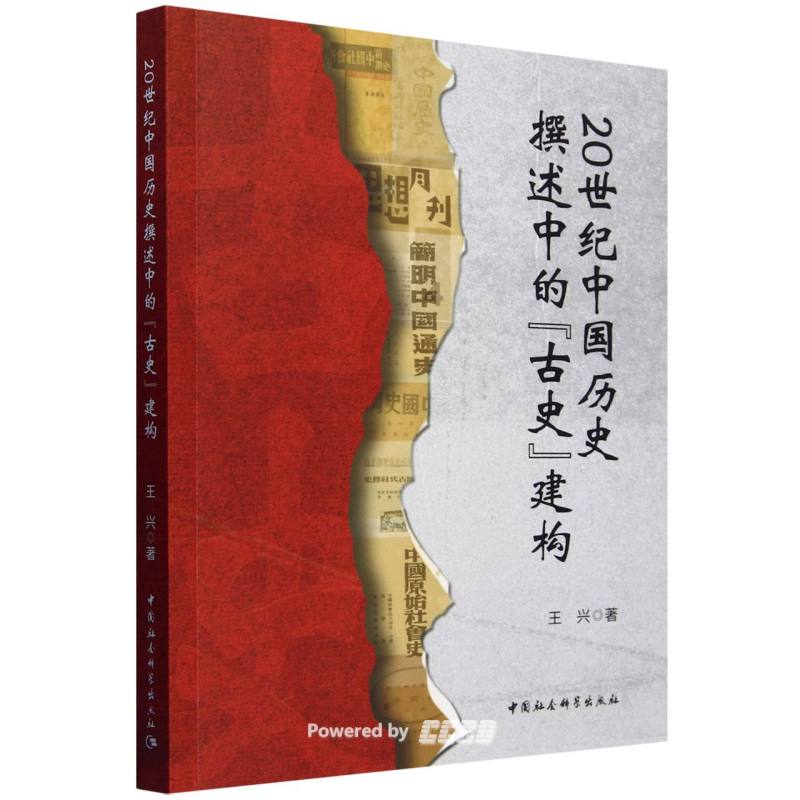 20世纪中国历史撰述中的“古史”建构 / 王兴著