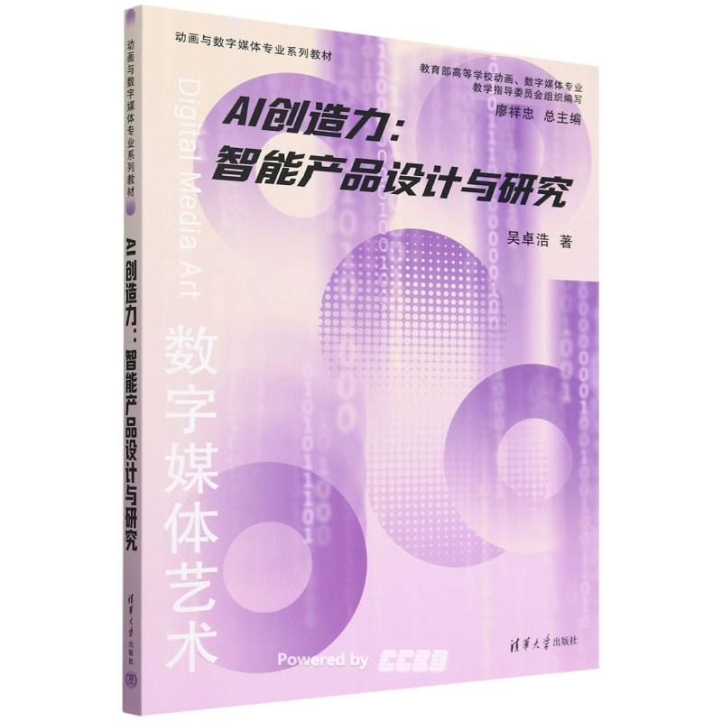 AI创造力 : 智能产品设计与研究 / 吴卓浩著